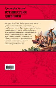 Обложка сзади Путешествия Христофора Колумба. Дневники, письма, документы Христофор Колумб