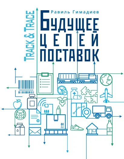 Обложка Track&Trace. Будущее цепей поставок Равиль Гимадиев