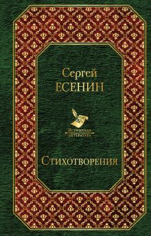 Обложка Стихотворения Сергей Есенин