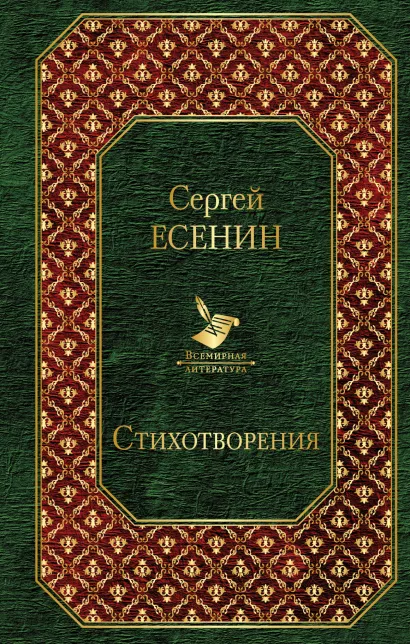 Обложка Стихотворения Сергей Есенин