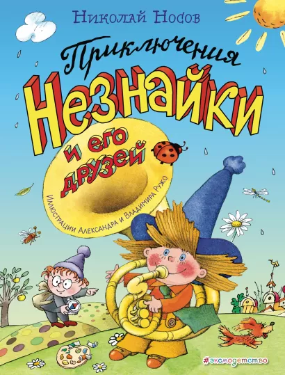 Обложка Приключения Незнайки и его друзей (ил. А. и В. Ружо) Николай Носов