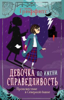 Обложка Происшествие в Северной башне (выпуск 1) Элли Гриффитс