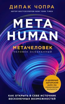 Обложка Metahuman. Метачеловек. Как открыть в себе источник бесконечных возможностей Дипак Чопра