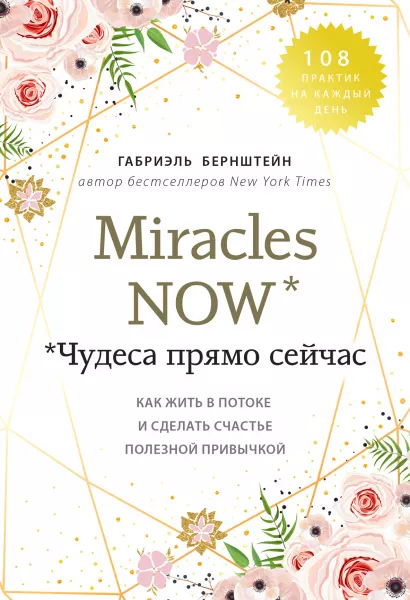 Обложка Miracles now. Чудеса прямо сейчас. Как жить в потоке и сделать счастье полезной привычкой Габриэль Бернштейн