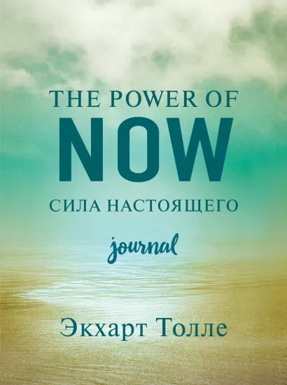 Обложка The power of now. Cила настоящего. Journal Экхарт Толле