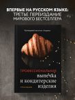 Профессиональная выпечка и кондитерские изделия. Кулинарный институт Америки