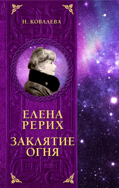 Обложка Елена Рерих. Заклятие огня Наталья Ковалева