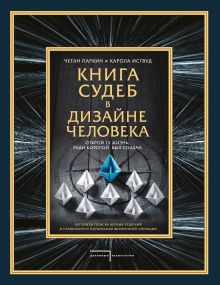 Обложка Книга судеб в Дизайне человека. Открой ту жизнь, ради которой был создан Четан Паркин и Карола Иствуд