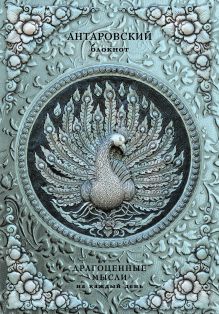 Антаровский блокнот. Драгоценные мысли на каждый день (Павлин)