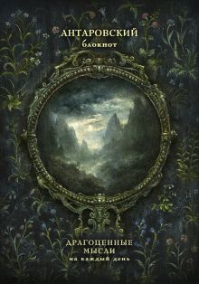 Антаровский блокнот. Драгоценные мысли на каждый день (Темное зеркало)