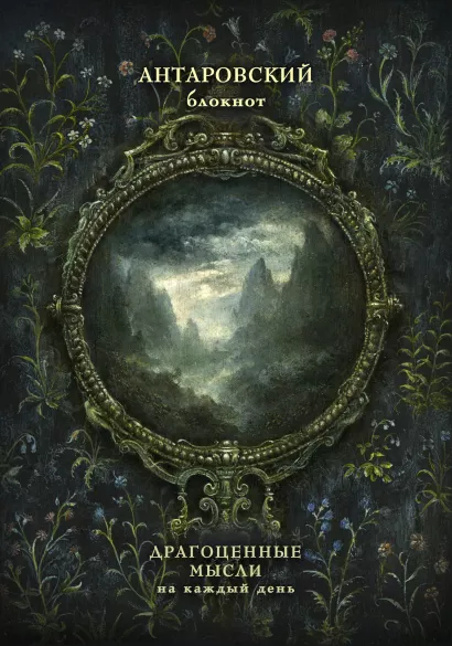 Обложка Антаровский блокнот. Драгоценные мысли на каждый день (Темное зеркало) Конкордия Антарова
