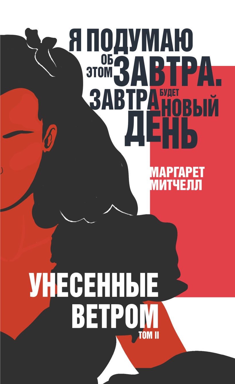 Книга Унесенные ветром Том II Маргарет Митчелл - купить, читать онлайн  отзывы и рецензии | ISBN 978-5-04-109006-7 | Эксмо