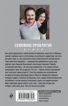 Обложка сзади Семейное проклятие Анна и Сергей Литвиновы