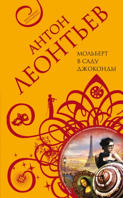 Обложка Мольберт в саду Джоконды Антон Леонтьев
