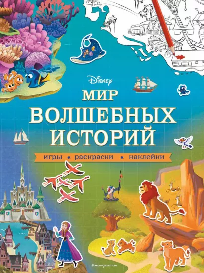 Обложка Disney. Мир волшебных историй. Игры, раскраски, наклейки 