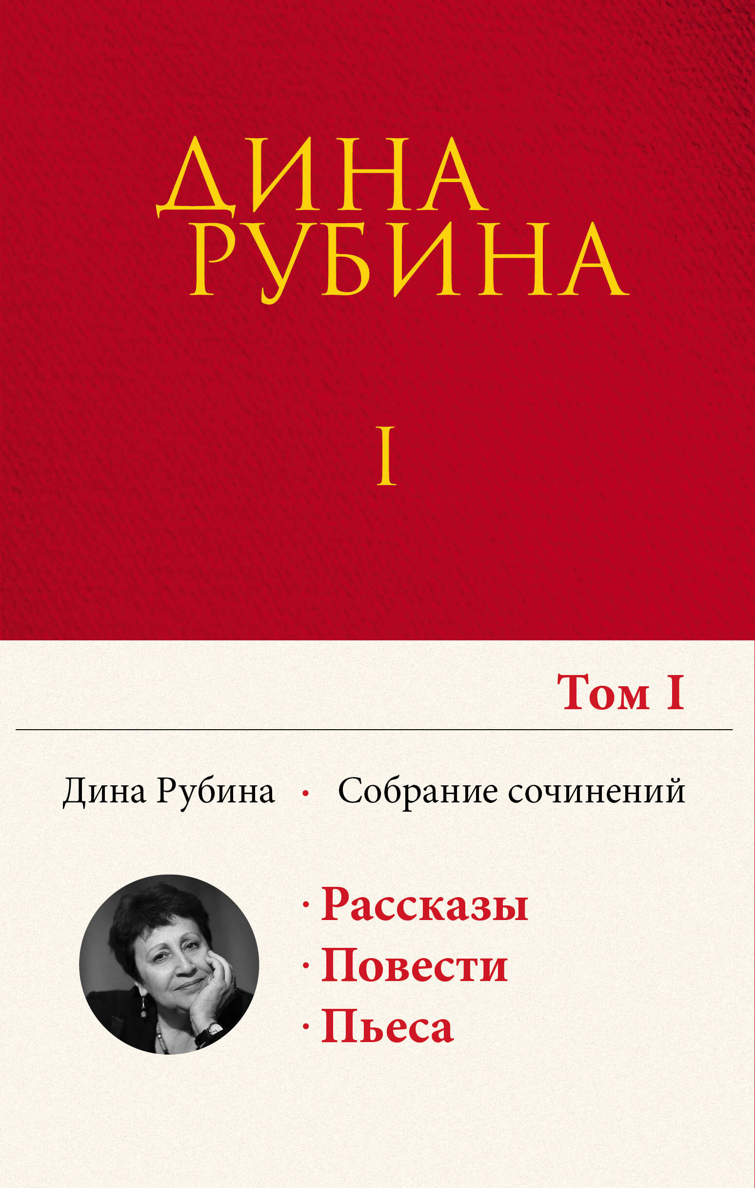 Собрание сочинений Дины Рубиной. Том 1
