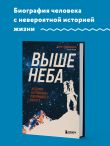 Выше неба. История астронавта, покорившего Эверест