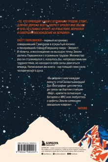 Обложка сзади Выше неба. История астронавта, покорившего Эверест Скотт Паразински, Сьюзи Флори