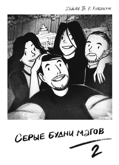 Обложка Серые Будни Магов 2 Анастасия Zhdann, Кирилл Ковальчук