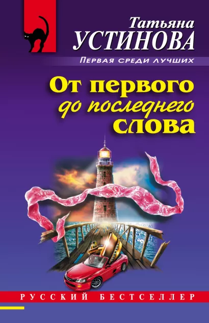 Обложка От первого до последнего слова Татьяна Устинова