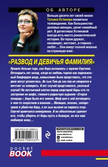 Обложка сзади Развод и девичья фамилия Татьяна Устинова