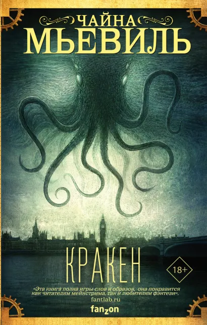 Обложка Кракен Чайна Мьевиль