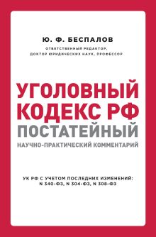 Обложка Уголовный кодекс РФ: постатейный научно-практический комментарий. 2 издание Ю. Ф. Беспалов