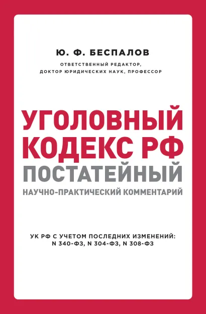 Обложка Уголовный кодекс РФ: постатейный научно-практический комментарий. 2 издание Ю. Ф. Беспалов
