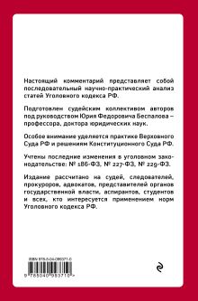 Обложка сзади Уголовный кодекс РФ: постатейный научно-практический комментарий. 2 издание Ю. Ф. Беспалов