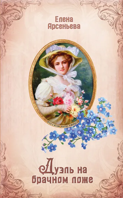 Обложка Дуэль на брачном ложе Елена Арсеньева
