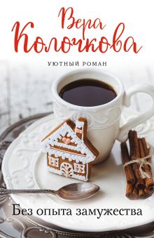 Без опыта замужества