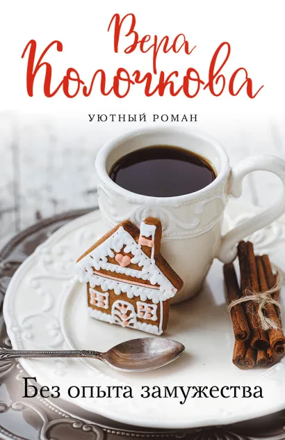 Обложка Без опыта замужества Вера Колочкова