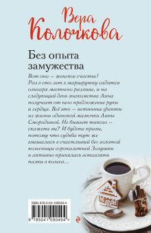 Обложка сзади Без опыта замужества Вера Колочкова
