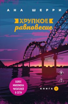 Хрупкое равновесие. Книга 1