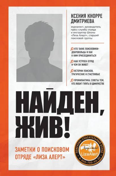 Обложка Найден, жив! Записки о поисковом отряде «Лиза Алерт» Ксения Кнорре Дмитриева