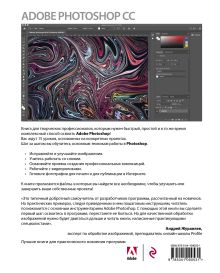 Обложка сзади Adobe Photoshop СС. Официальный учебный курс Эндрю Фолкнер, Конрад Чавез