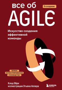 Обложка Все об Agile. Искусство создания эффективной команды Клод Обри