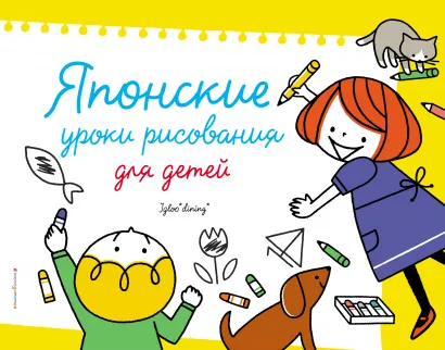 Обложка Японские уроки рисования для детей 