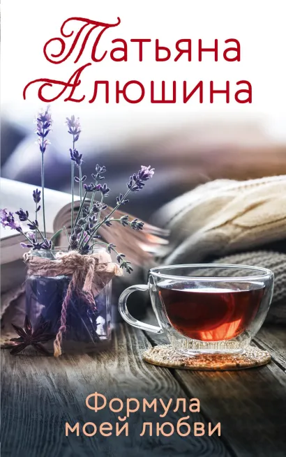Обложка Формула моей любви Татьяна Алюшина