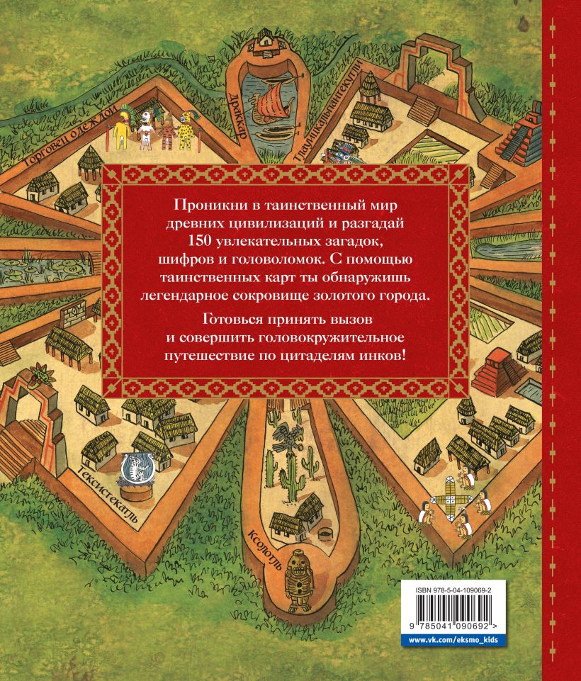 Книга Детективный квест Сокровища города инков - купить от 425 ₽, читать  онлайн отзывы и рецензии | ISBN 978-5-04-109069-2 | Эксмо
