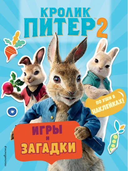 Обложка Кролик Питер 2. Игры, загадки и по уши в наклейках!