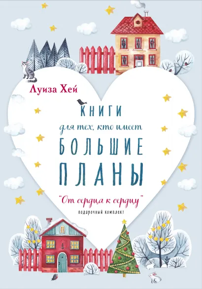 Обложка Новогодний комплект "От сердца к сердцу" Луиза Хей