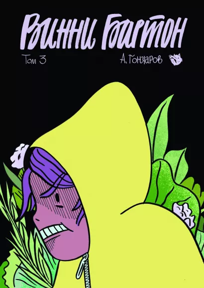 Обложка Винни Бартон. Том 3 Алексей Гончаров