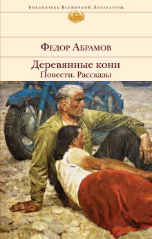 Обложка Деревянные кони. Повести. Рассказы Федор Абрамов