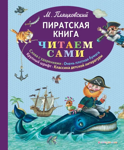 Обложка Пиратская книга (ил. М. Литвиновой) Михаил Пляцковский