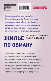 Обложка сзади Жилье по обману Татьяна Устинова, Павел Астахов