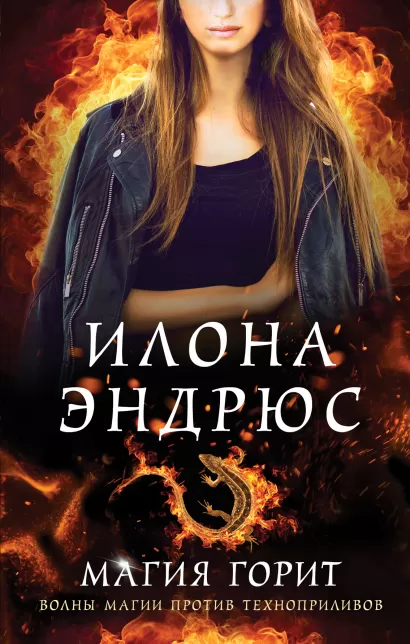 Обложка Магия горит Илона Эндрюс