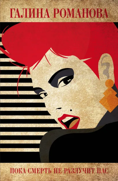 Обложка Пока смерть не разлучит нас Галина Романова