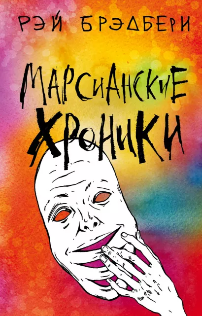 Обложка Марсианские хроники Рэй Брэдбери