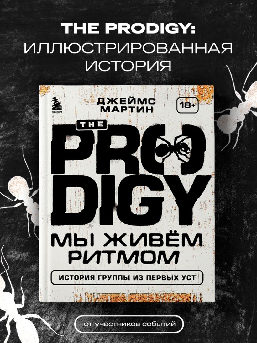 Книга The Prodigy Мы живём ритмом История группы из первых уст Мартин  Джеймс - купить от 2 294 ₽, читать онлайн отзывы и рецензии | ISBN  978-5-04-109109-5 | Эксмо